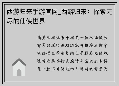 西游归来手游官网_西游归来：探索无尽的仙侠世界