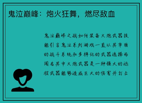 鬼泣巅峰：炮火狂舞，燃尽敌血