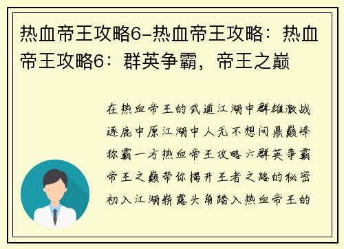 热血帝王攻略6-热血帝王攻略：热血帝王攻略6：群英争霸，帝王之巅