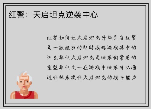 红警：天启坦克逆袭中心