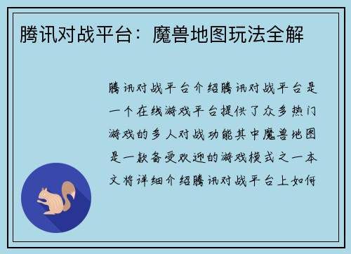 腾讯对战平台：魔兽地图玩法全解